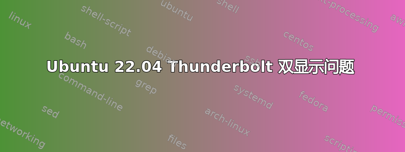 Ubuntu 22.04 Thunderbolt 双显示问题