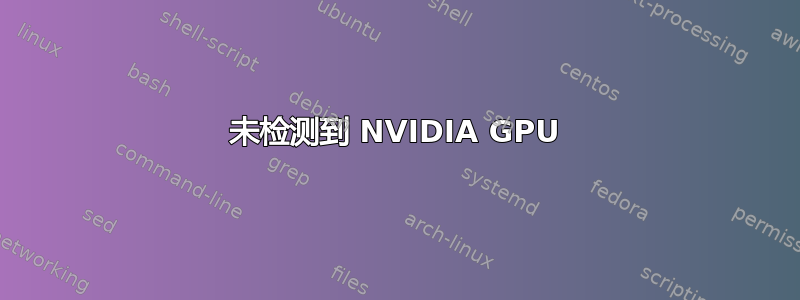 未检测到 NVIDIA GPU