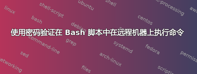 使用密码验证在 Bash 脚本中在远程机器上执行命令