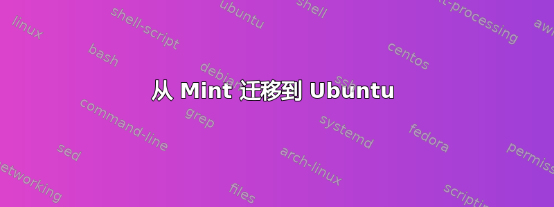 从 Mint 迁移到 Ubuntu