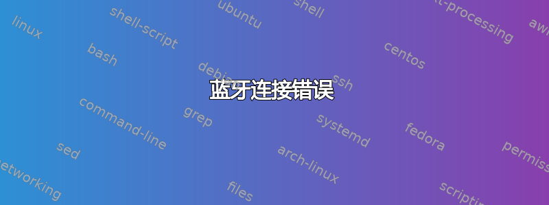 蓝牙连接错误