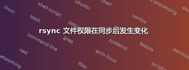 rsync 文件权限在同步后发生变化