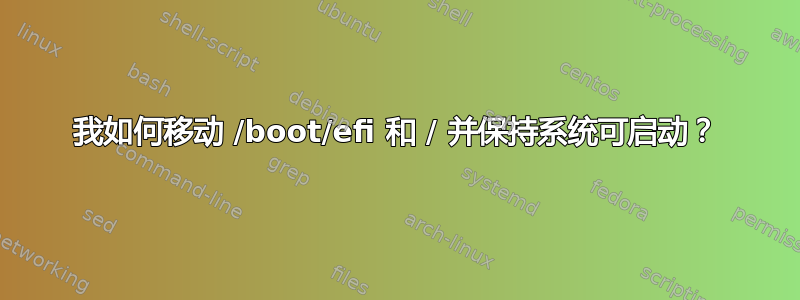 我如何移动 /boot/efi 和 / 并保持系统可启动？