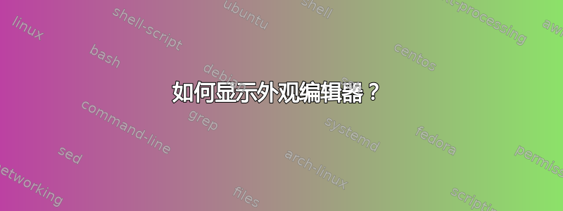 如何显示外观编辑器？