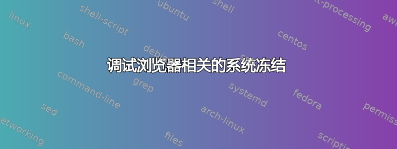 调试浏览器相关的系统冻结