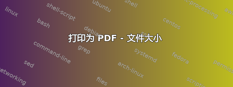 打印为 PDF - 文件大小