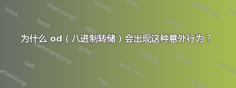 为什么 od（八进制转储）会出现这种意外行为？