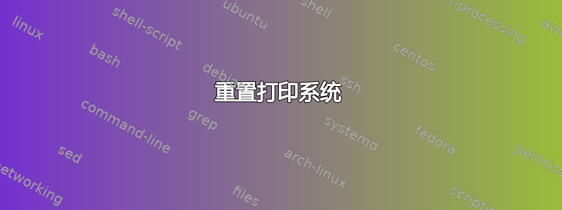 重置打印系统