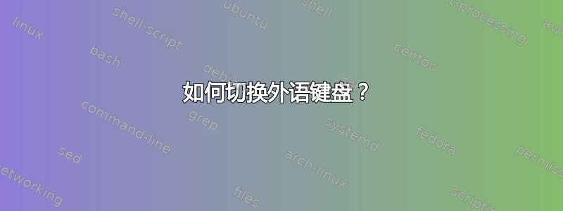 如何切换外语键盘？