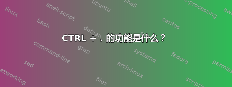 CTRL + . 的功能是什么？