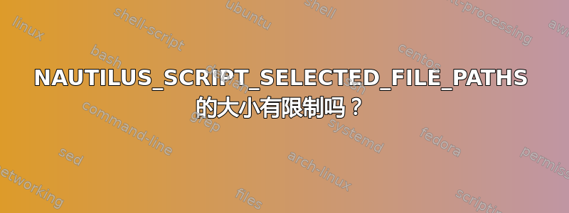 NAUTILUS_SCRIPT_SELECTED_FILE_PATHS 的大小有限制吗？