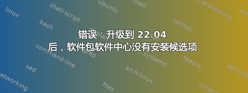 错误：升级到 22.04 后，软件包软件中心没有安装候选项