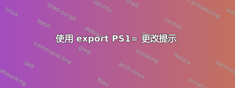 使用 export PS1= 更改提示