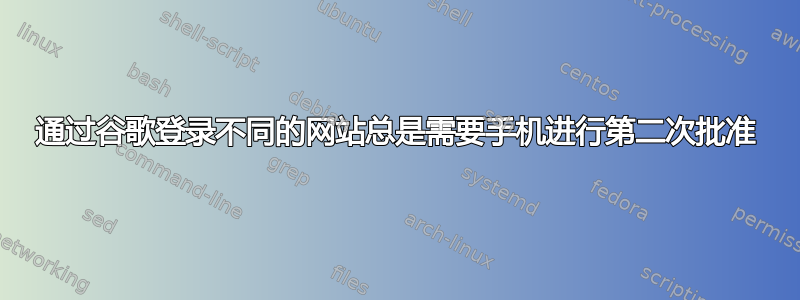 通过谷歌登录不同的网站总是需要手机进行第二次批准