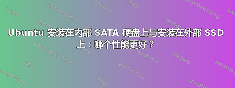 Ubuntu 安装在内部 SATA 硬盘上与安装在外部 SSD 上：哪个性能更好？