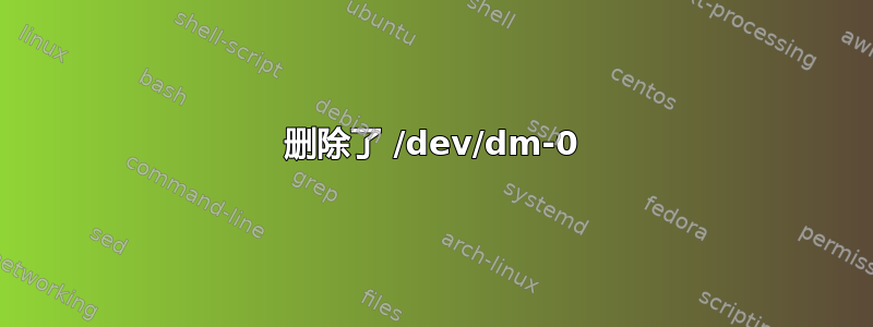 删除了 /dev/dm-0