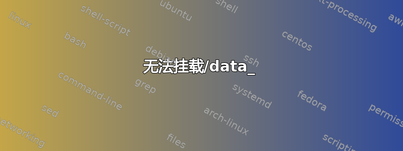 无法挂载/data_