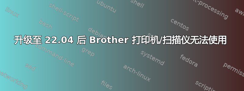 升级至 22.04 后 Brother 打印机/扫描仪无法使用