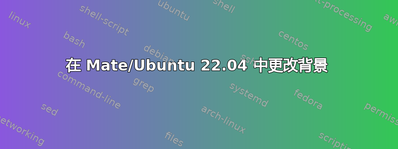 在 Mate/Ubuntu 22.04 中更改背景