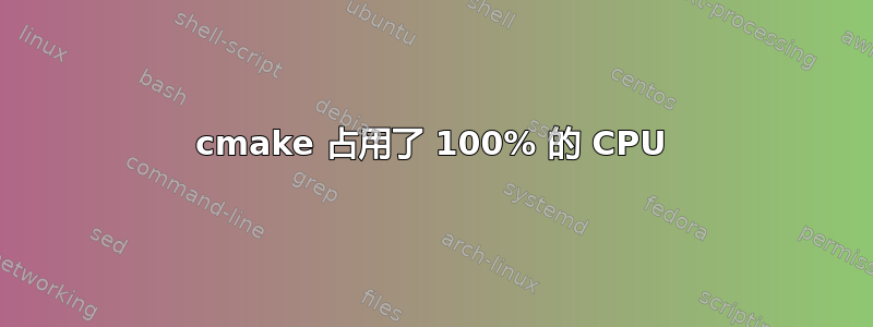 cmake 占用了 100% 的 CPU