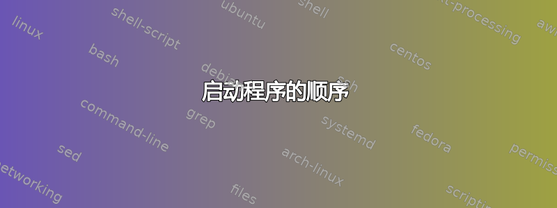 启动程序的顺序