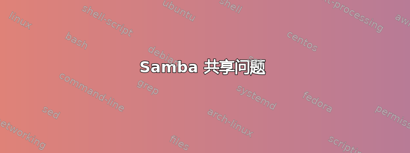 Samba 共享问题