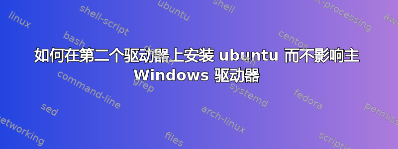 如何在第二个驱动器上安装 ubuntu 而不影响主 Windows 驱动器