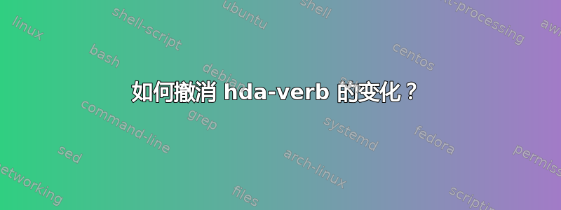 如何撤消 hda-verb 的变化？