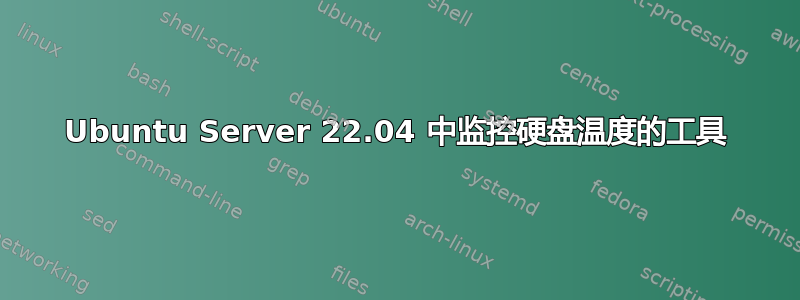 Ubuntu Server 22.04 中监控硬盘温度的工具