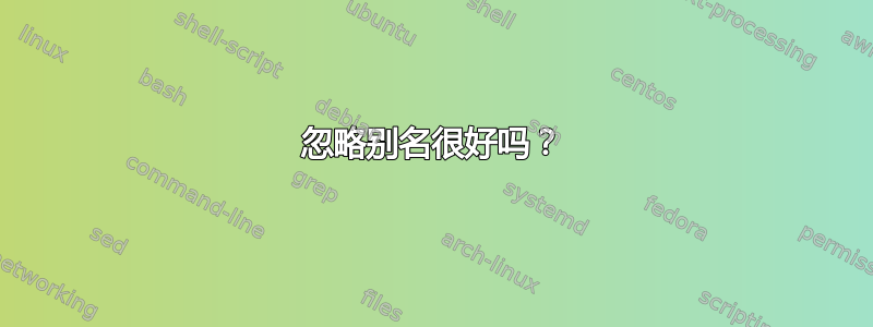 忽略别名很好吗？