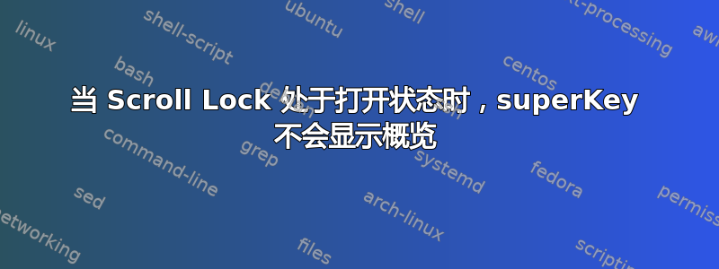 当 Scroll Lock 处于打开状态时，superKey 不会显示概览