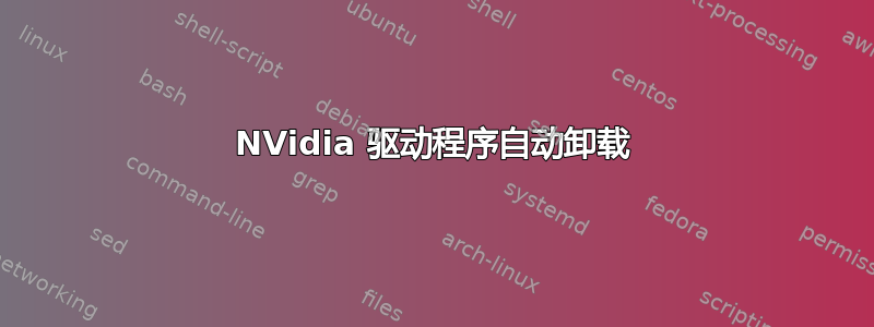 NVidia 驱动程序自动卸载