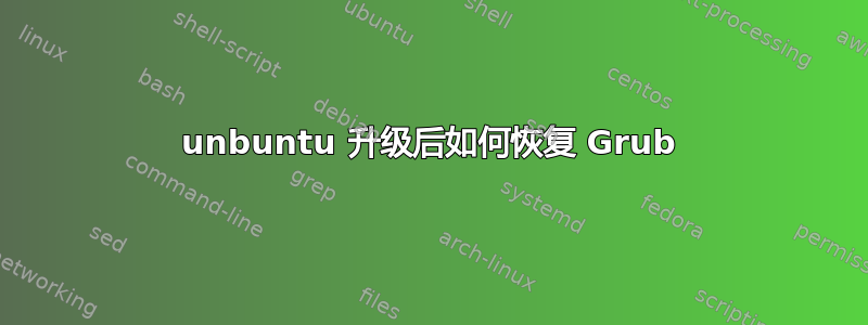 unbuntu 升级后如何恢复 Grub