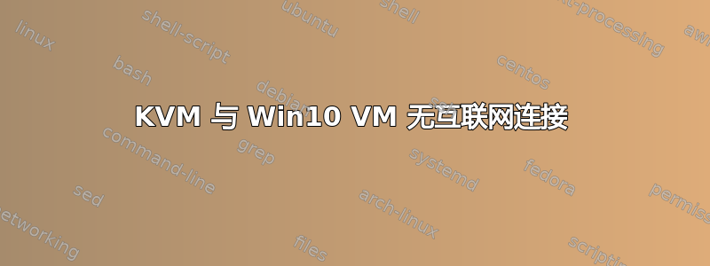 KVM 与 Win10 VM 无互联网连接