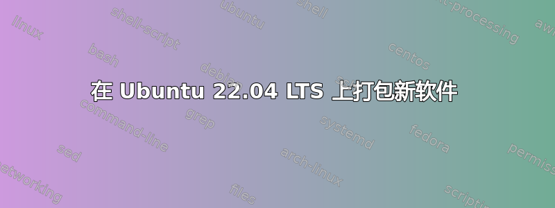 在 Ubuntu 22.04 LTS 上打包新软件