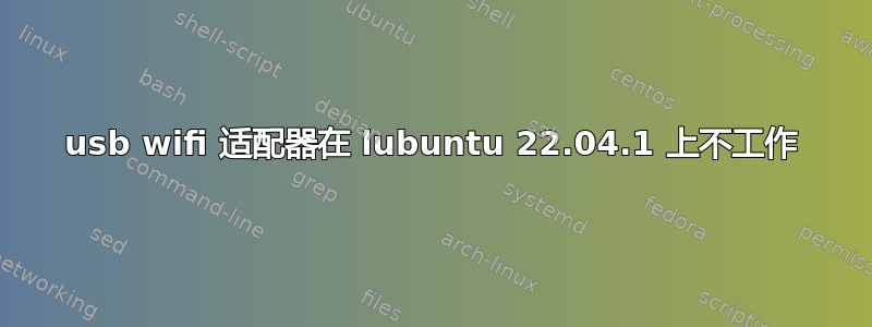 usb wifi 适配器在 lubuntu 22.04.1 上不工作