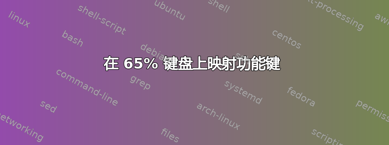 在 65% 键盘上映射功能键