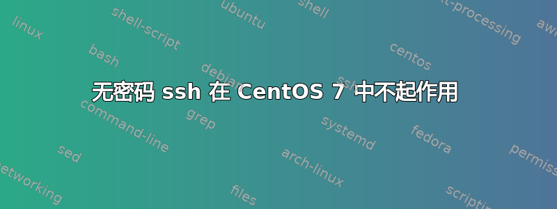 无密码 ssh 在 CentOS 7 中不起作用