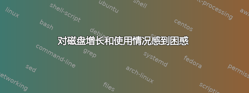 对磁盘增长和使用情况感到困惑