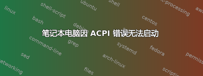 笔记本电脑因 ACPI 错误无法启动