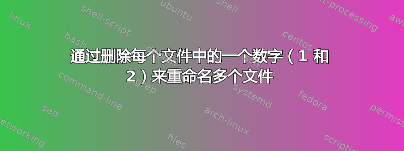 通过删除每个文件中的一个数字（1 和 2）来重命名多个文件