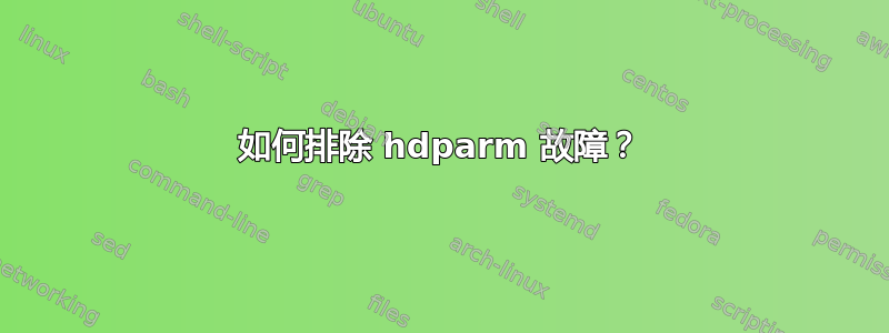 如何排除 hdparm 故障？