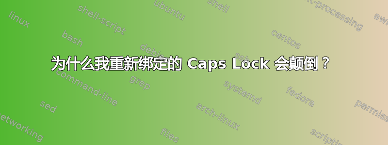 为什么我重新绑定的 Caps Lock 会颠倒？