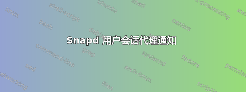 Snapd 用户会话代理通知