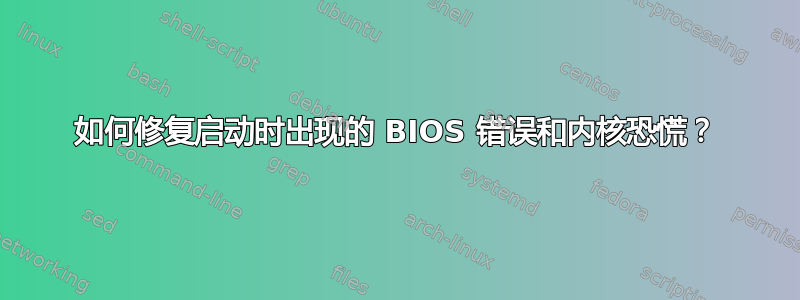 如何修复启动时出现的 BIOS 错误和内核恐慌？