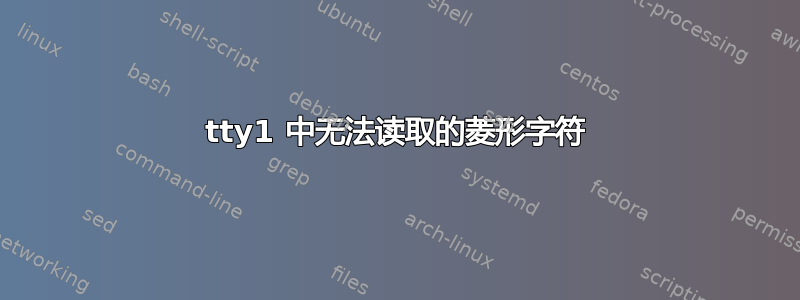 tty1 中无法读取的菱形字符