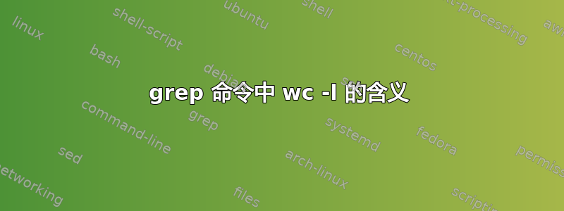 grep 命令中 wc -l 的含义