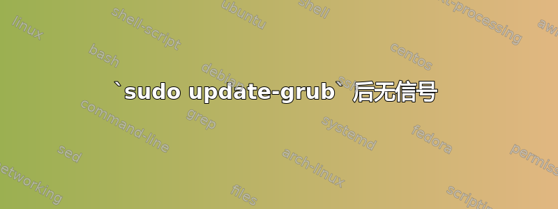 `sudo update-grub` 后无信号