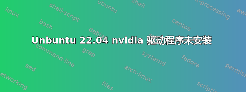 Unbuntu 22.04 nvidia 驱动程序未安装