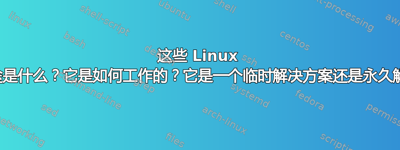 这些 Linux 命令的用途是什么？它是如何工作的？它是一个临时解决方案还是永久解决方案？